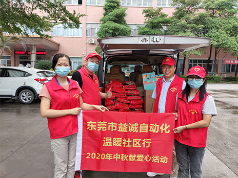 【溫?社區(qū)行】益誠(chéng)自動(dòng)化2020年中秋送溫?、獻(xiàn)愛(ài)心活動(dòng)小記！