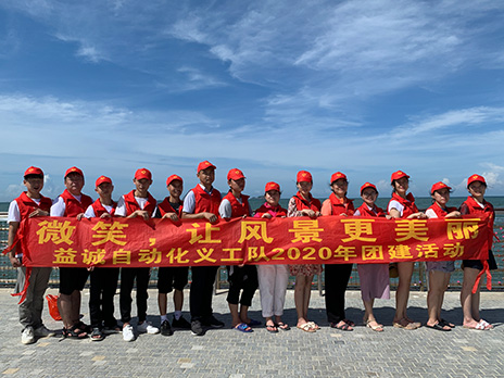 【益誠(chéng)自動(dòng)化義工隊(duì)團(tuán)建小記】微笑，讓風(fēng)景更美麗！