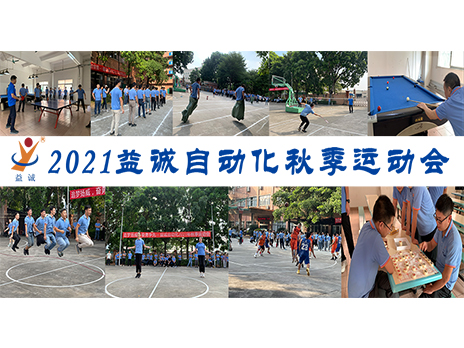 【揚(yáng)體育精神，展青春風(fēng)采】益誠(chéng)自動(dòng)化2021年秋季運(yùn)動(dòng)會(huì)完美落幕！