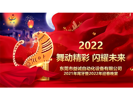 【舞動(dòng)精彩，閃耀未來(lái)】益誠(chéng)自動(dòng)化2021年尾牙暨2022年迎春晚宴圓滿落幕！