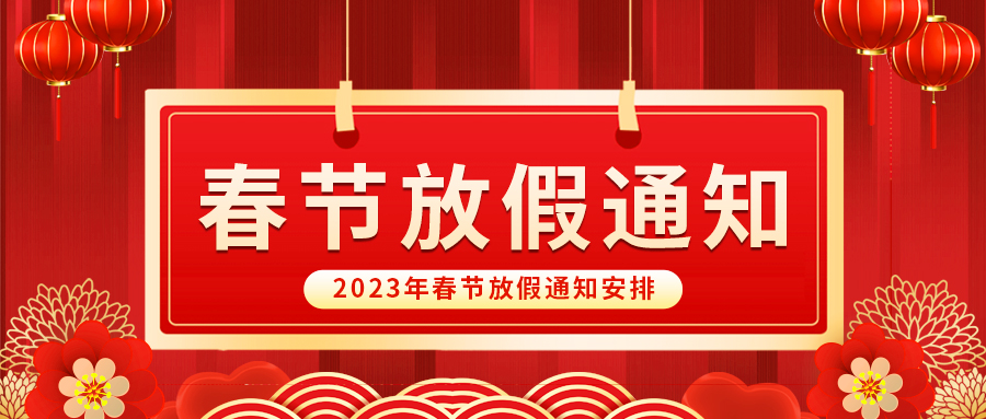 【放假啦！】益誠(chéng)自動(dòng)化祝您春節(jié)快樂~闔家幸福安康！