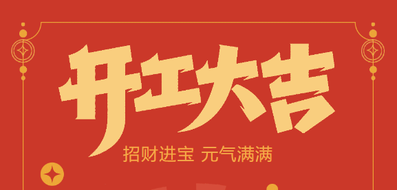 【益誠(chéng)自動(dòng)化開工大吉】喜迎開門紅！新年新氣象，我們不忘初心，砥礪前行！