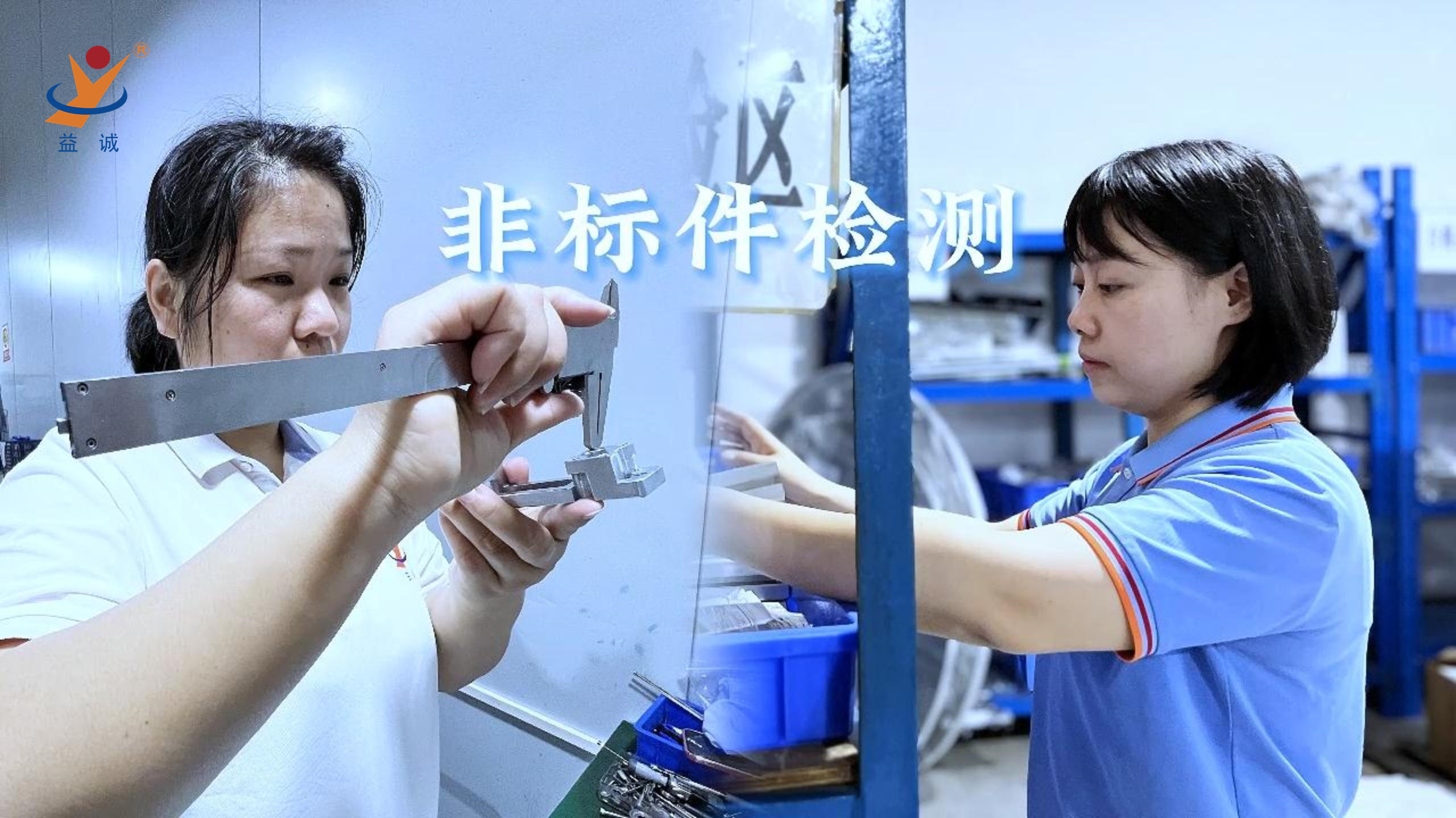 益誠(chéng)自動(dòng)化 | 品檢為先，把關(guān)品質(zhì)！