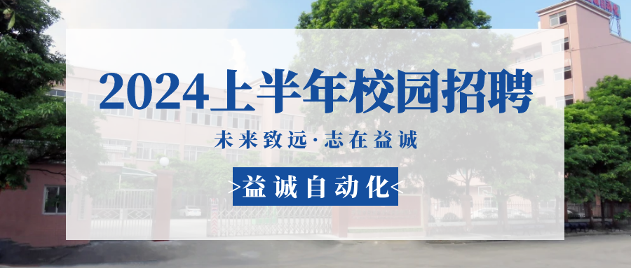 未來致遠，志在益誠 | 益誠自動化 2024年上半年校園招聘活動精彩記錄！