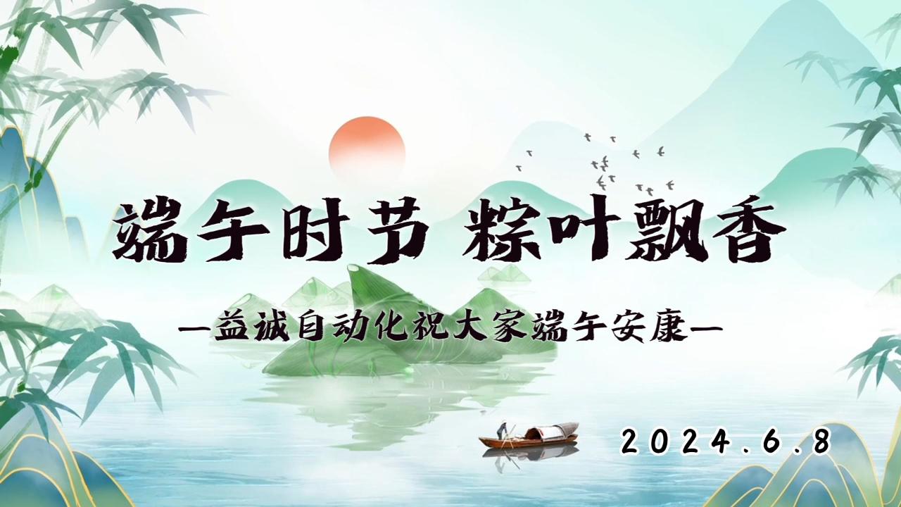 端午時節(jié)，粽葉飄香 | 益誠祝大家端午安康！